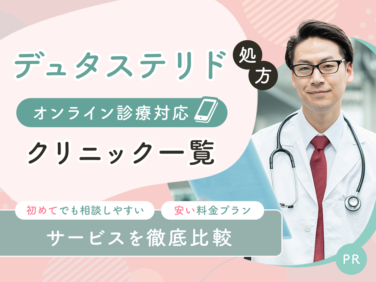 デュタステリド通販で安い料金プランはどこがいい?予算内でおすすめクリニックを比較するコツを紹介!