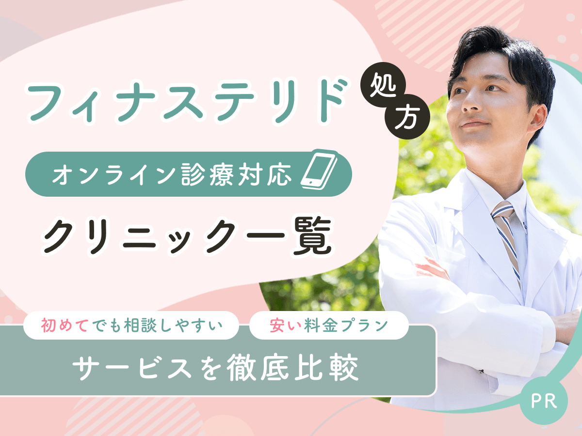 フィナステリド通販で安い料金プランはどこがいい?予算内でおすすめクリニックを比較するコツを紹介!