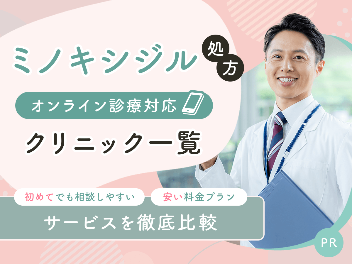 ミノキシジル通販で安い料金プランはどこがいい?予算内でおすすめクリニックを比較するコツを紹介!