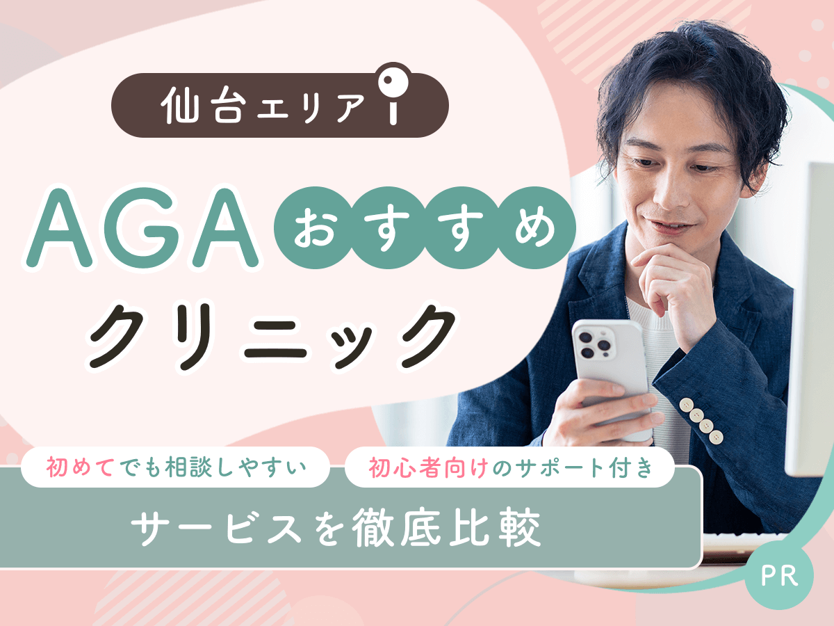 仙台のAGAおすすめクリニック比較13院から初心者向けの安い料金プランを紹介