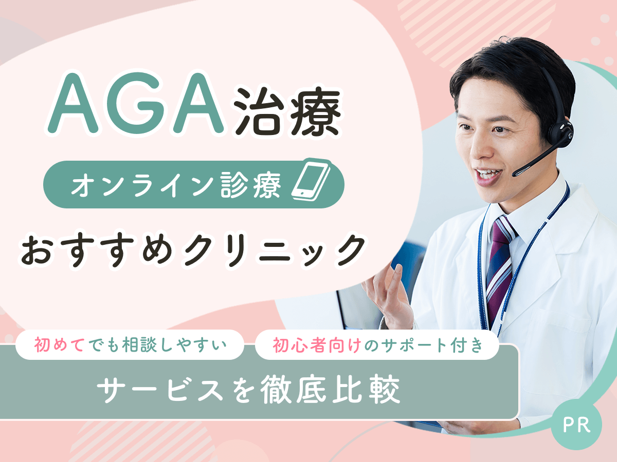 AGA治療オンライン診療おすすめクリニックを比較!安い料金で薄毛対策をするなら?