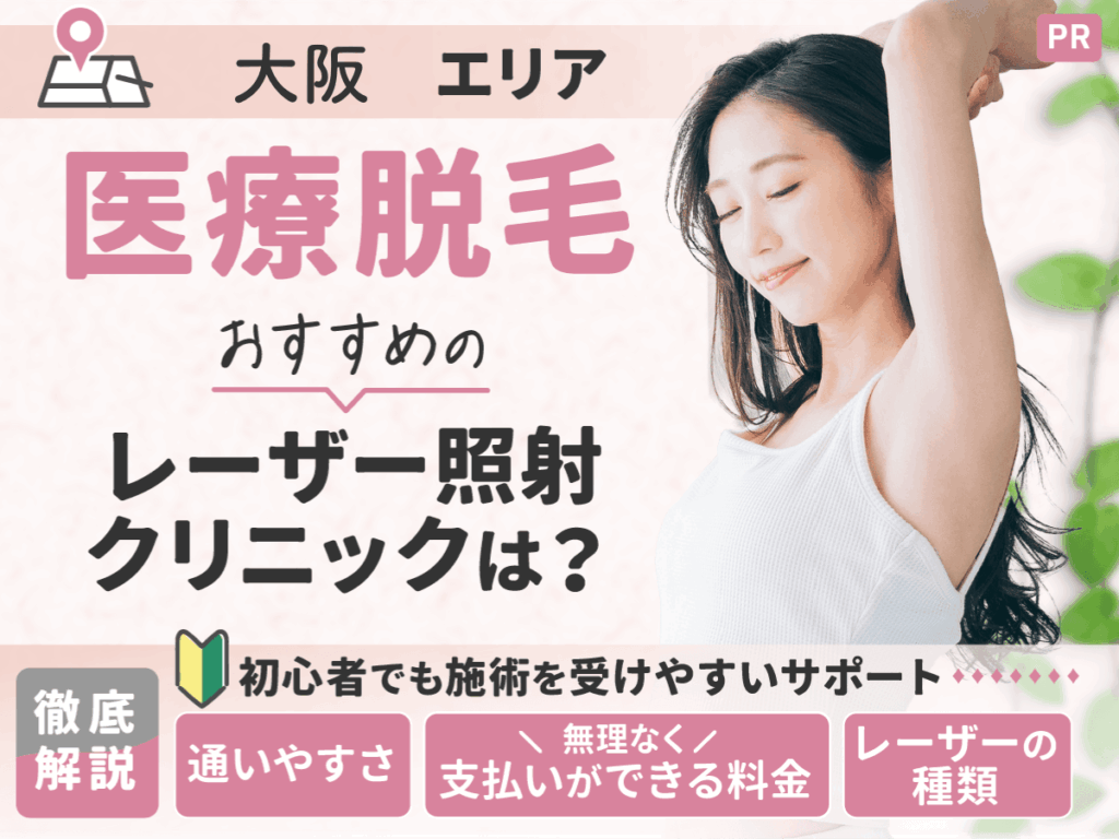 大阪エリアの医療脱毛おすすめクリニック比較！都度払いや安い料金プランの選び方