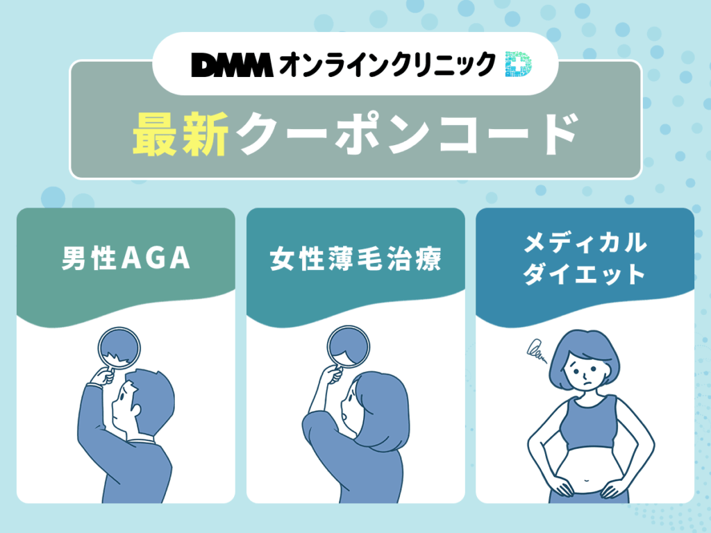 DMMオンラインクリニック
最新クーポンコード