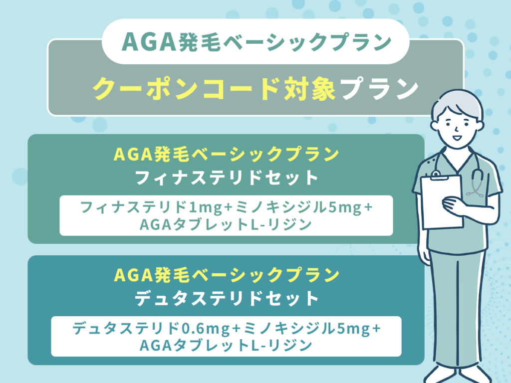DMMオンラインクリニックの発毛ベーシックプラン割引クーポンコード