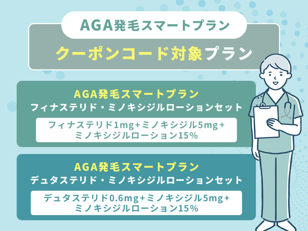 DMMオンラインクリニックの発毛スマートプラン割引クーポンコード