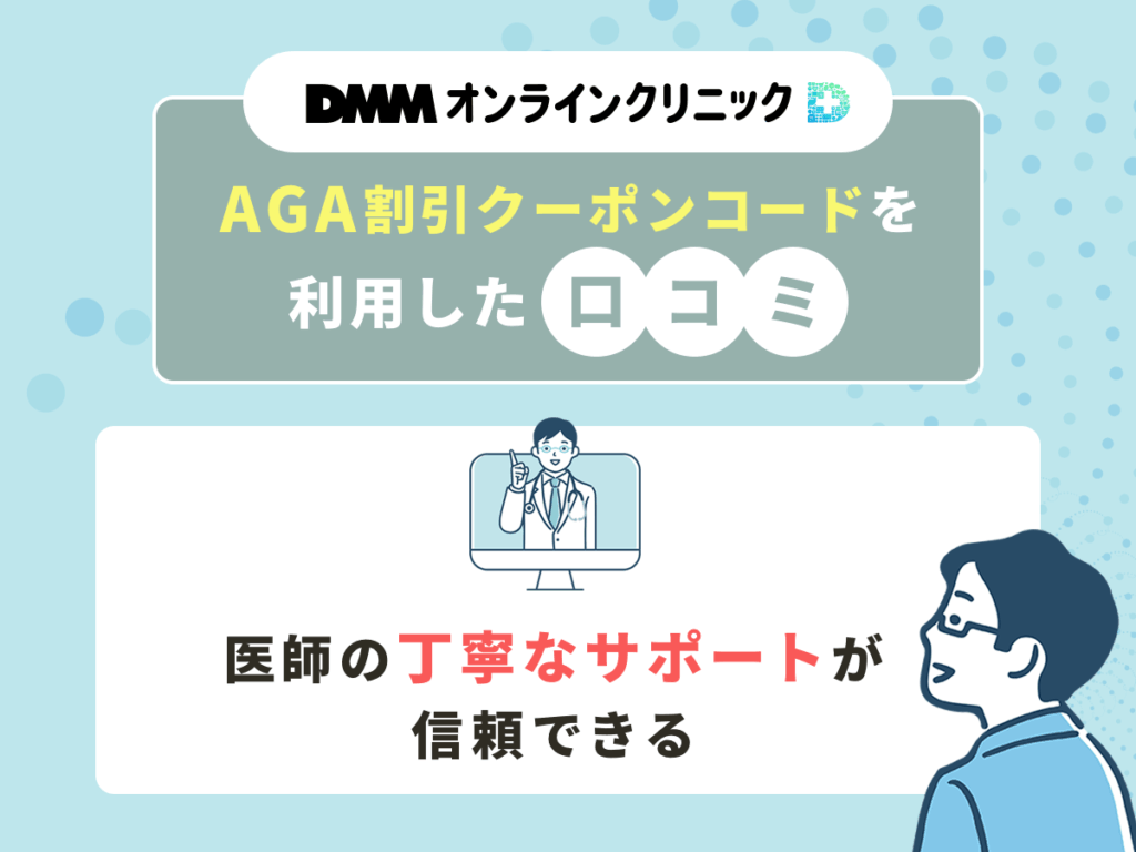DMMの割引クーポンコードを利用した口コミ①:医師の丁寧なサポートが信頼できる