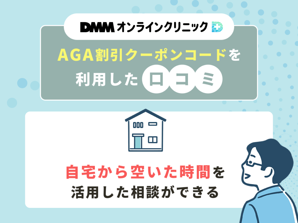 DMMの割引クーポンコードを利用した口コミ②:自宅から空いた時間を活用した相談ができる