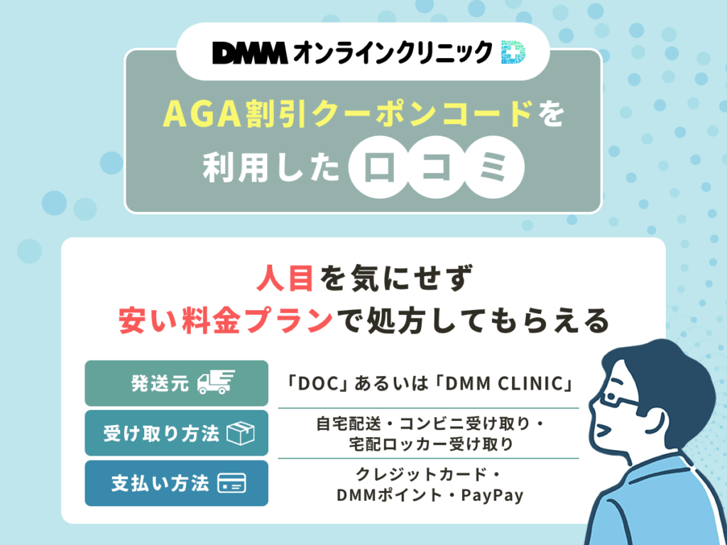 DMMのAGAクーポンコード56%割引方法！最新料金プランは？2026年1月継続を紹介
