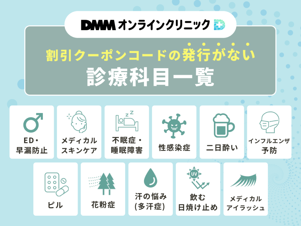 DMMオンラインクリニックで割引クーポンコードの発行がない診療科目一覧