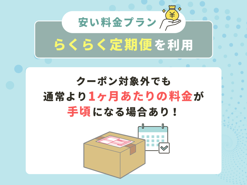 DMMオンラインクリニックのらくらく定期便なら1ヶ月あたりの料金が割引プランあり