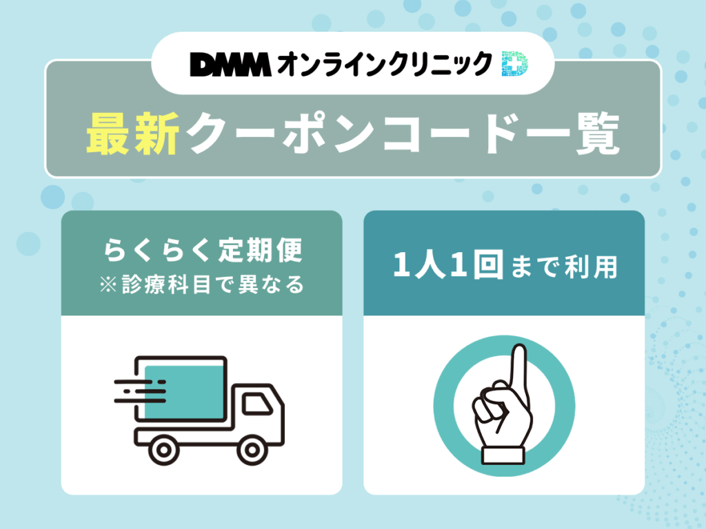 DMMオンラインクリニックの割引クーポンコード一覧