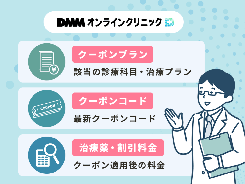 DMMオンラインクリニックの割引クーポンコード一覧