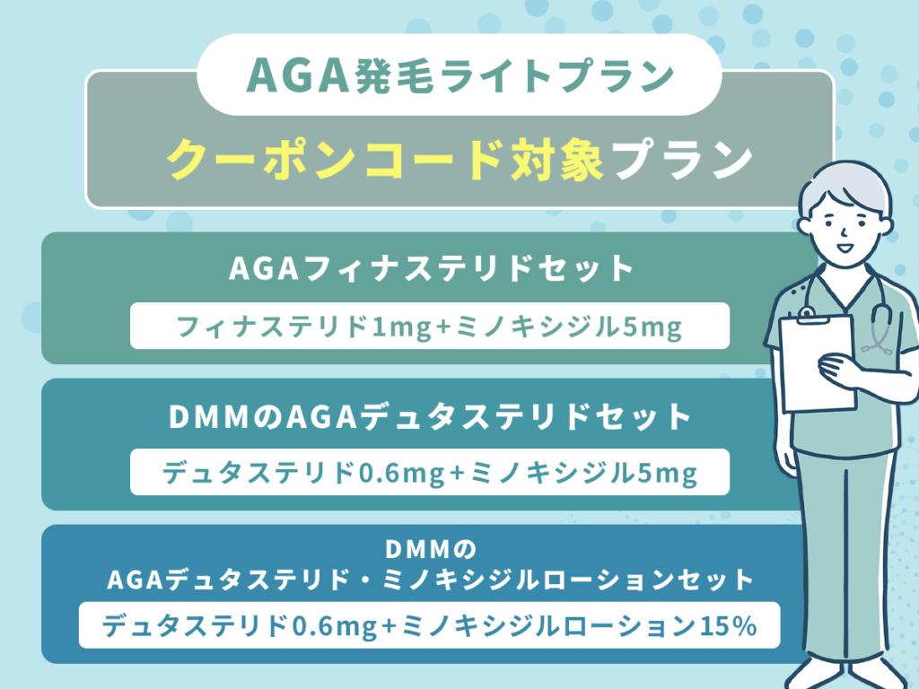 DMMオンラインクリニックの発毛ライトプラン割引クーポンコード