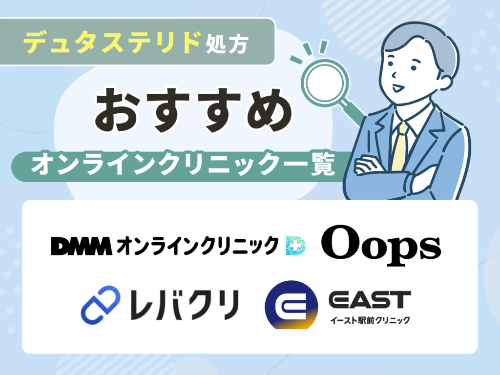 デュタステリド通販で安い料金のおすすめオンラインクリニック一覧比較