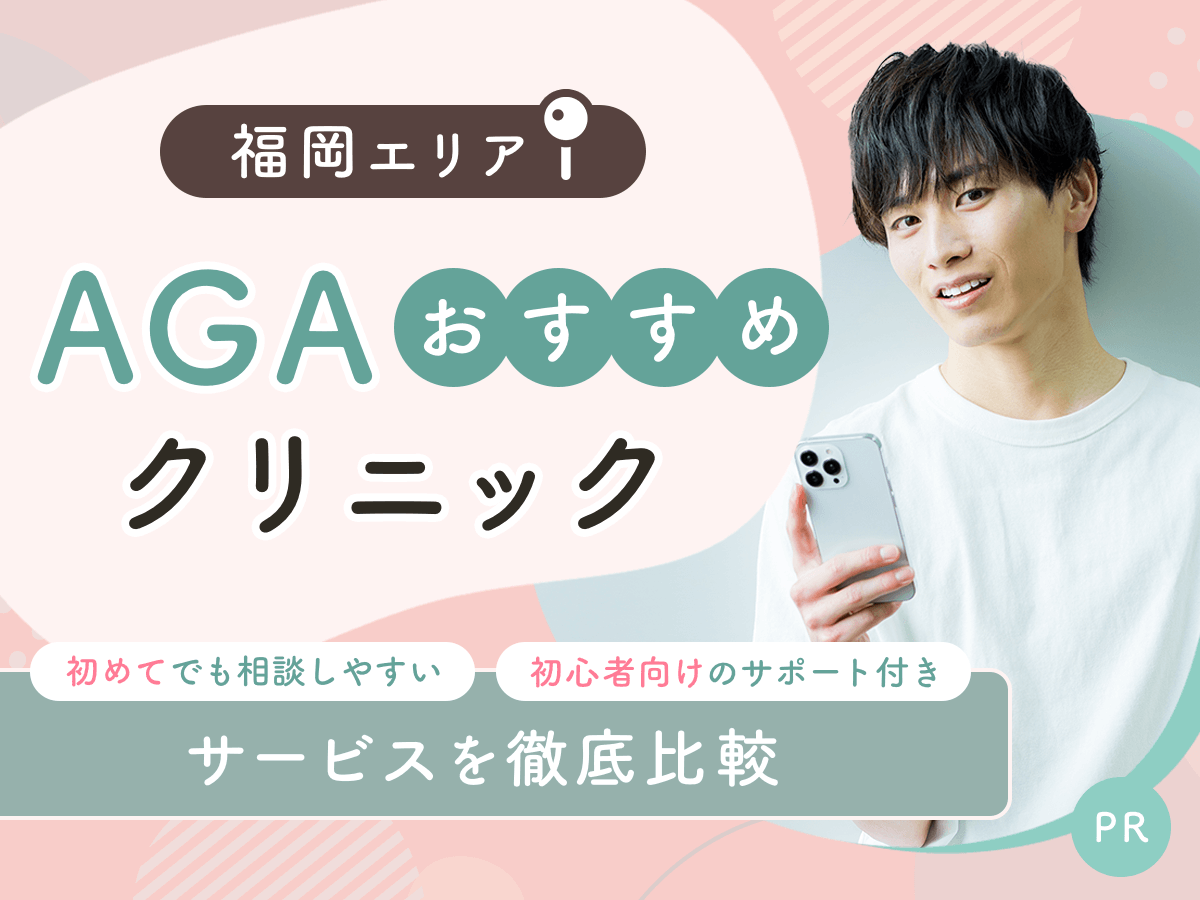 福岡のAGAおすすめクリニック比較11院から初心者向けの安い料金プランを紹介