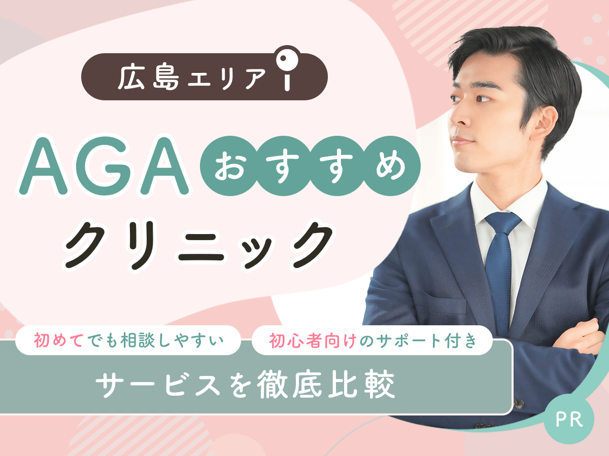 広島のAGAおすすめクリニック比較10選から初心者向けの安い料金プランを紹介