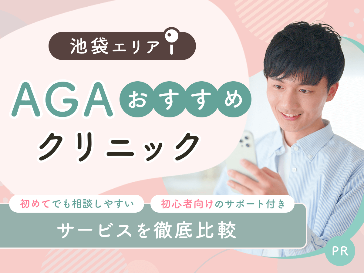 池袋のAGAおすすめクリニック比較13選から初心者向けの安い料金プランを紹介