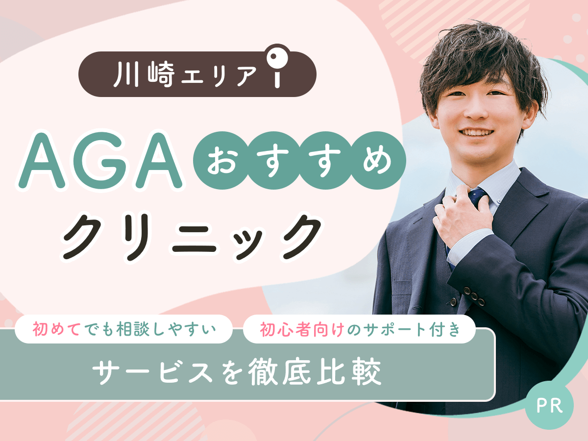 川崎のAGAおすすめクリニック比較10院から初心者向けの安い料金プランを紹介