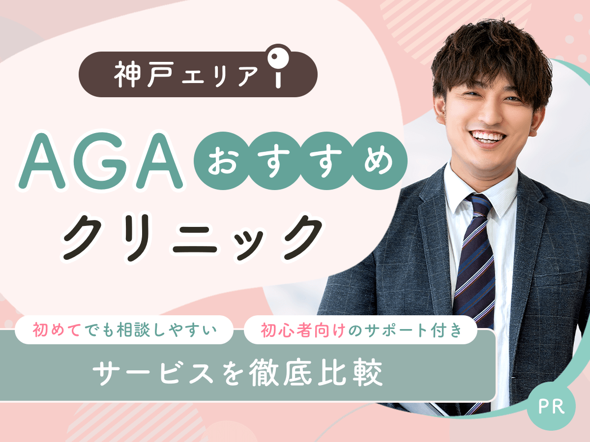 神戸のAGAおすすめクリニック比較14選から初心者向けの安い料金プランを紹介