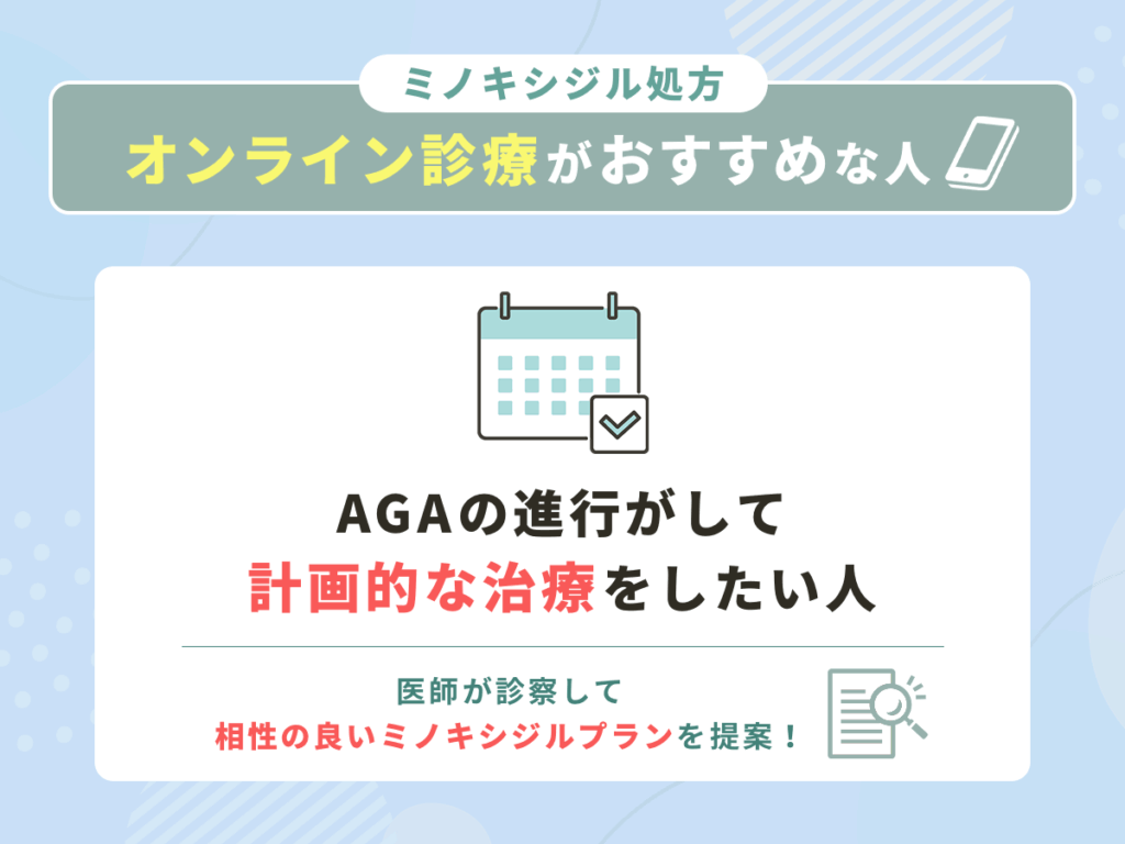 AGAの進行がして計画的な治療をしたい人