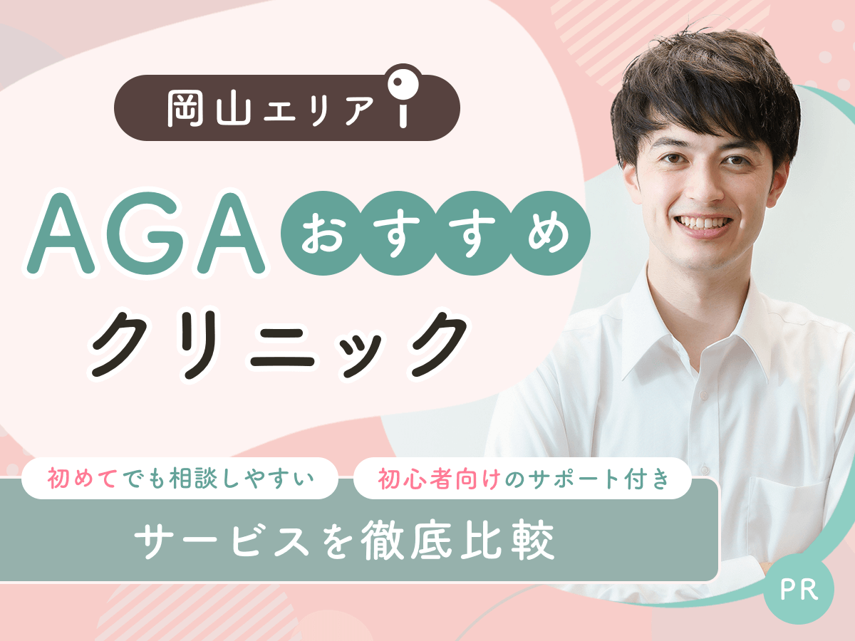 岡山のAGAおすすめクリニック比較8院から初心者向けの安い料金プランを紹介