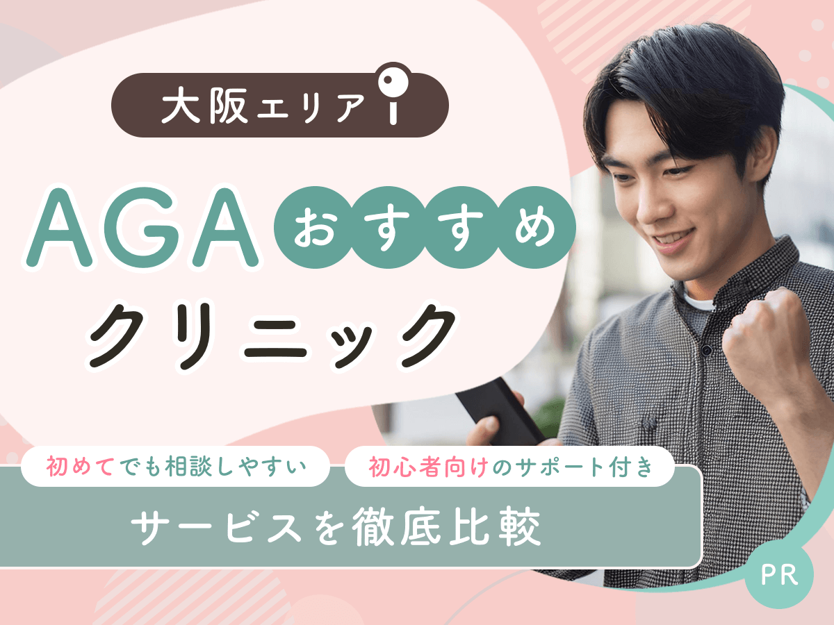 大阪のAGAおすすめクリニック25院から初心者向けの安い料金プランを紹介