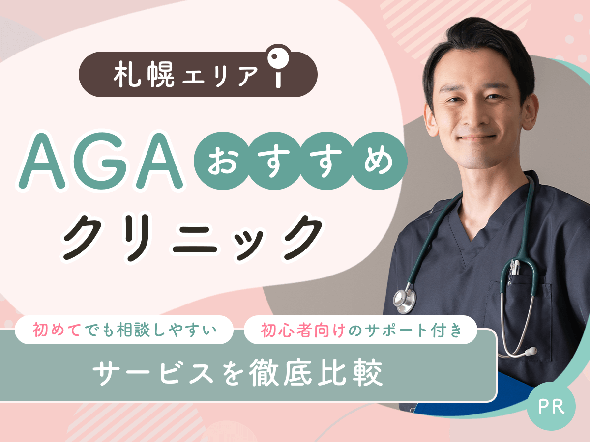 北海道・札幌のAGAおすすめクリニック比較11院から初心者向けの安い料金プランを紹介