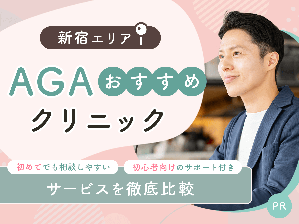 新宿のAGAおすすめクリニック13院から初心者向けの安い料金プランを紹介