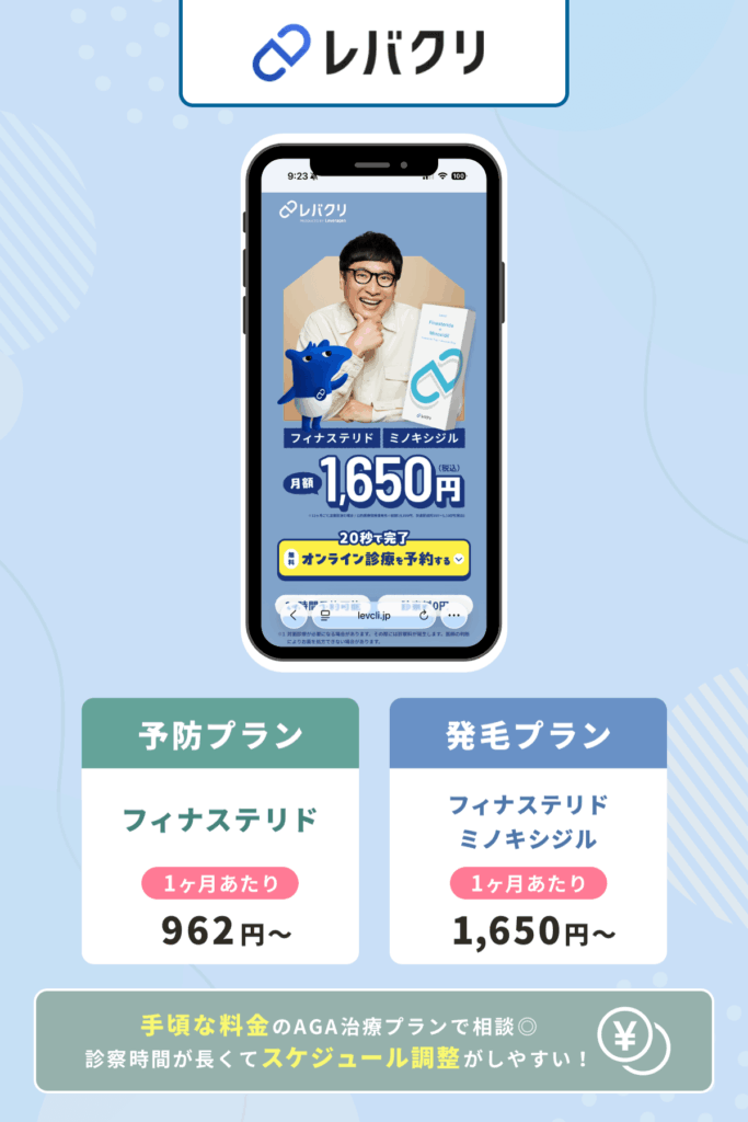 レバクリはAGA治療薬の料金が安くて予算内で薄毛対策を始めやすいオンライン専門サービス