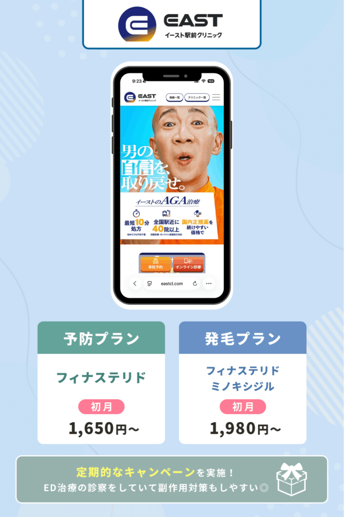 イースト駅前クリニックはフィナステリドの料金が安くて手頃にAGA治療を始めやすい