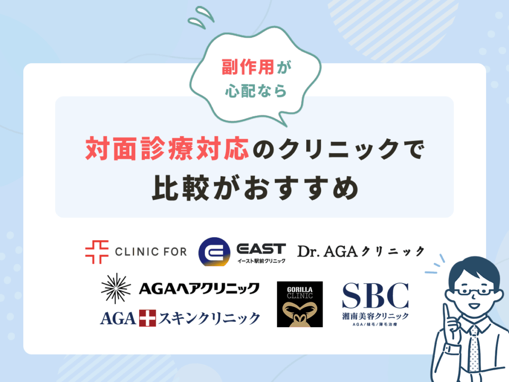 副作用が心配なら対面相談ができるクリニックの選び方もおすすめ