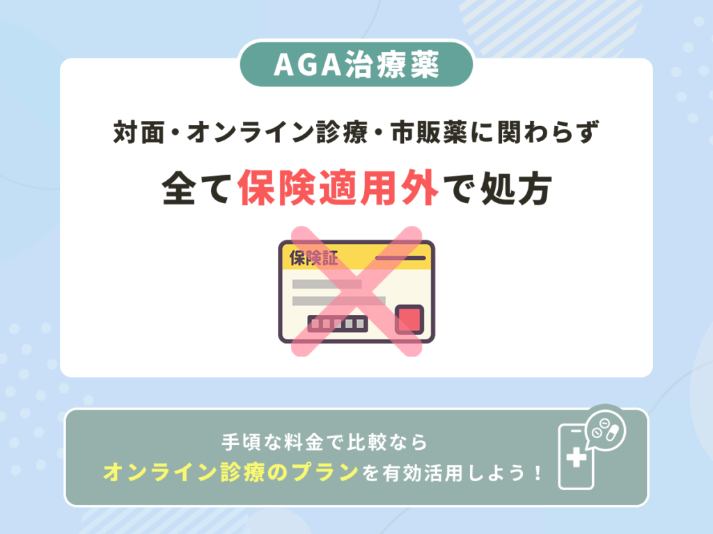 AGA治療薬は保険適用外で全額自己負担の支払いを覚えておこう