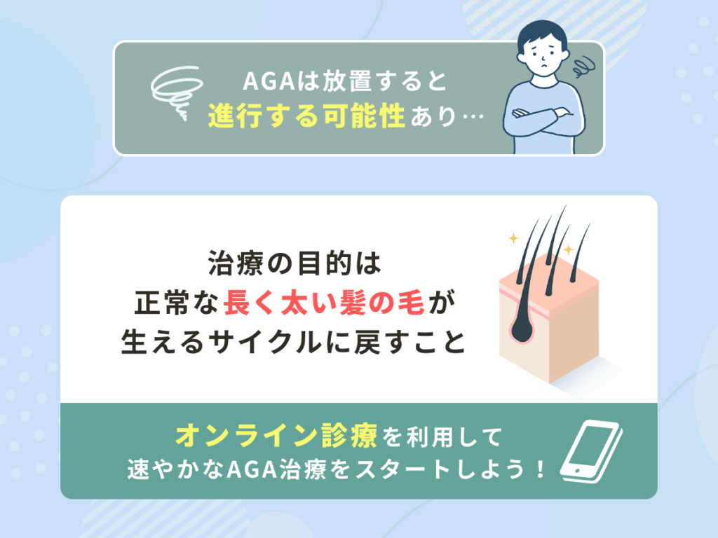 治療の目的は、正常な長く太い髪の毛が生えるサイクルに戻すこと。