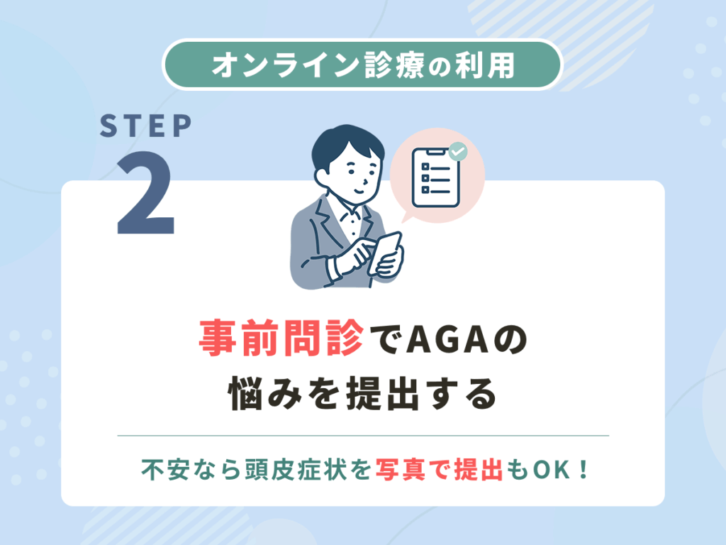 事前問診でAGAの悩みを提出する
