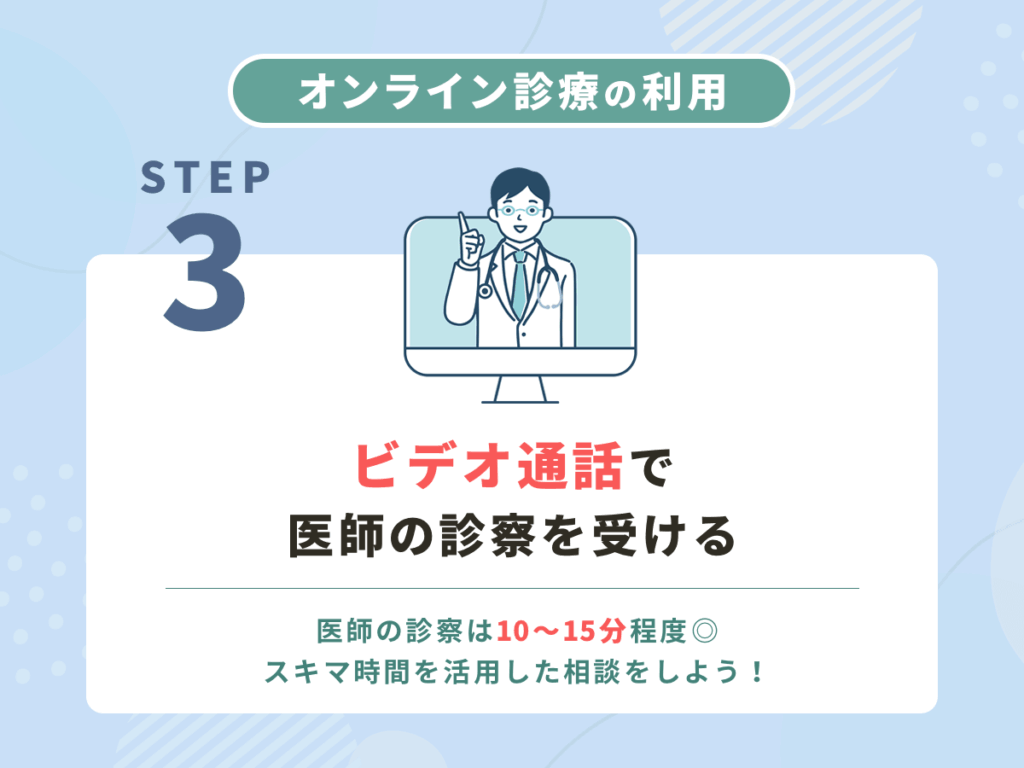 ビデオ通話で医師の診察を受ける
