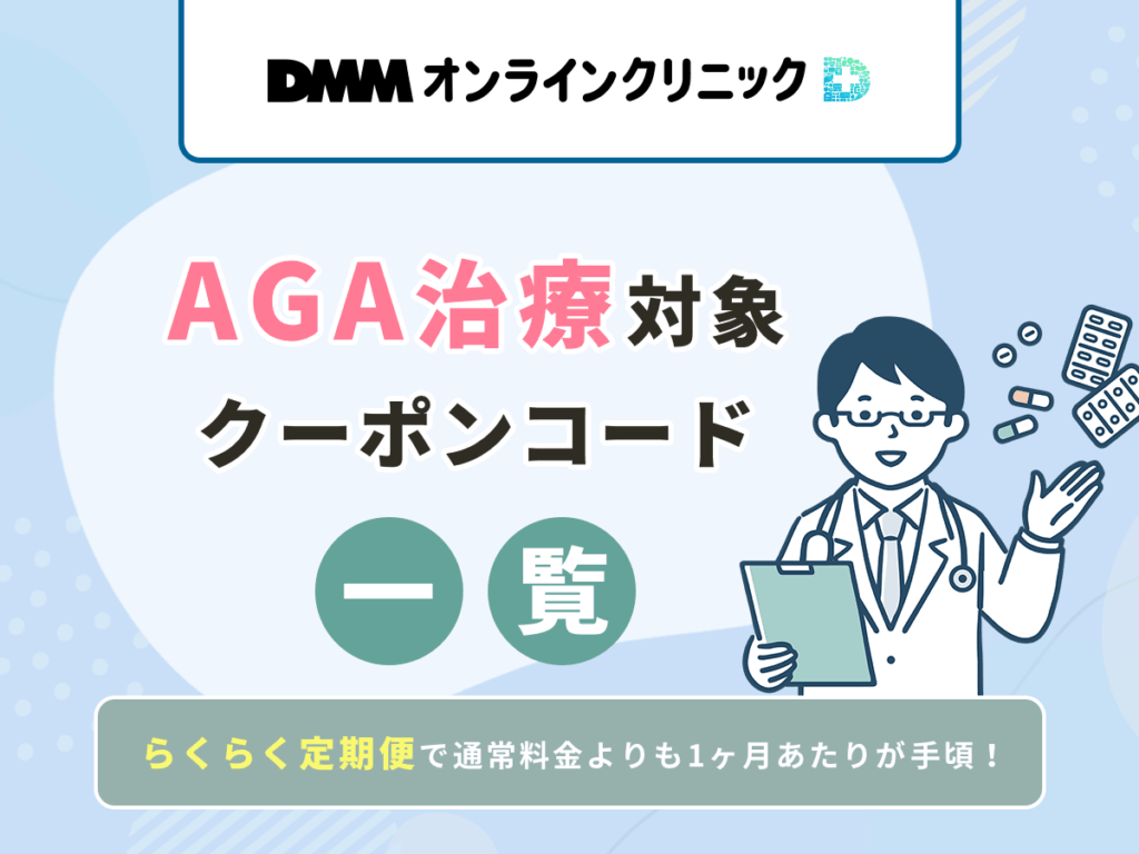 DMMオンラインクリニックの最新AGAクーポンコード