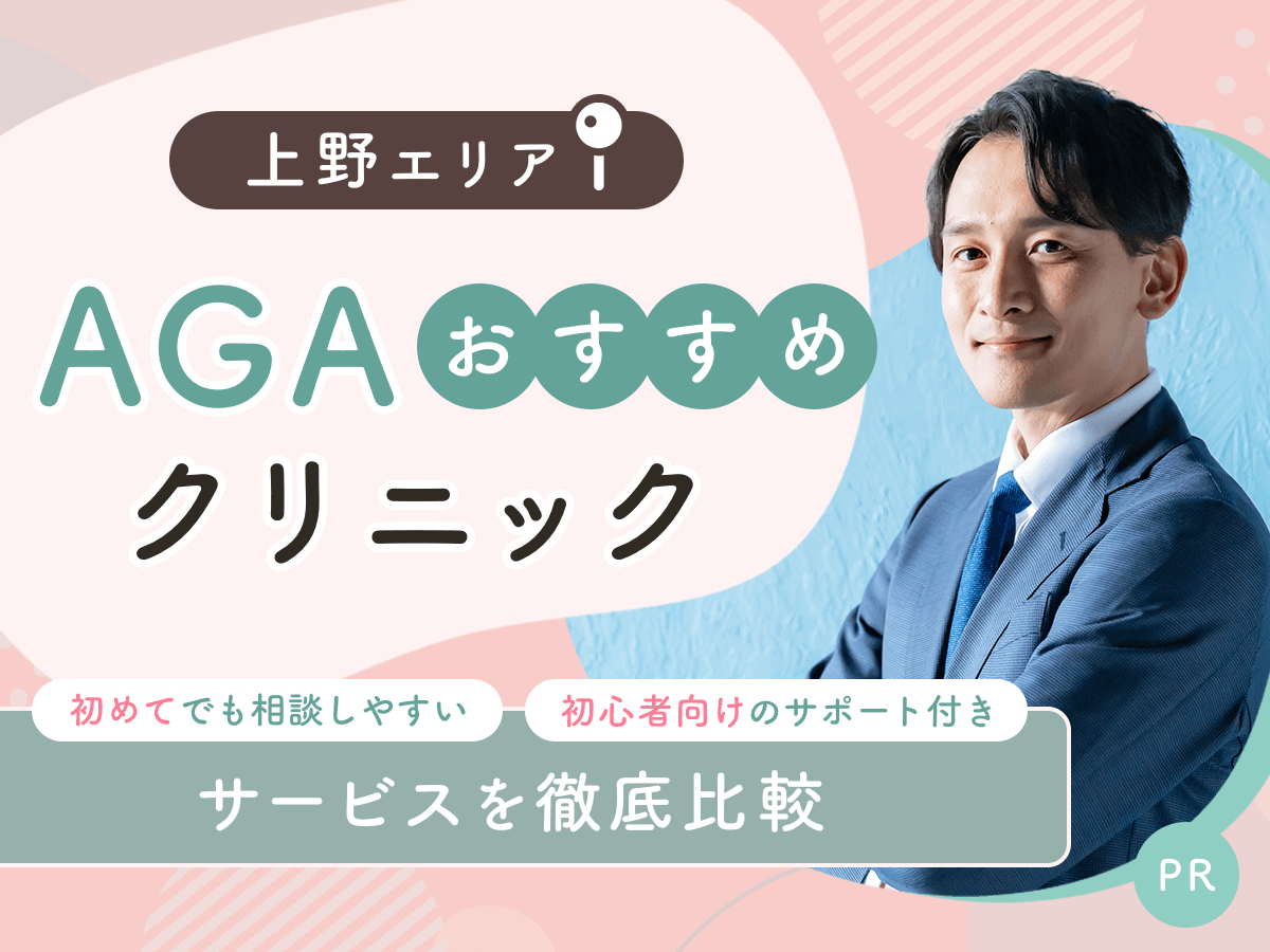 上野のAGAおすすめクリニック比較8院から初心者向けの安い料金プランを紹介