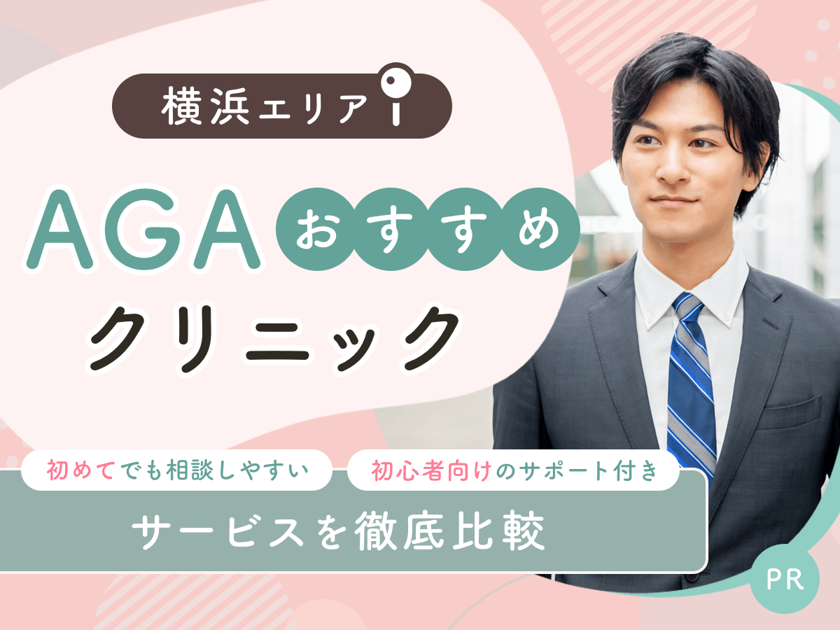 横浜のAGAおすすめクリニック比較15選から初心者向けの安い料金プランを紹介