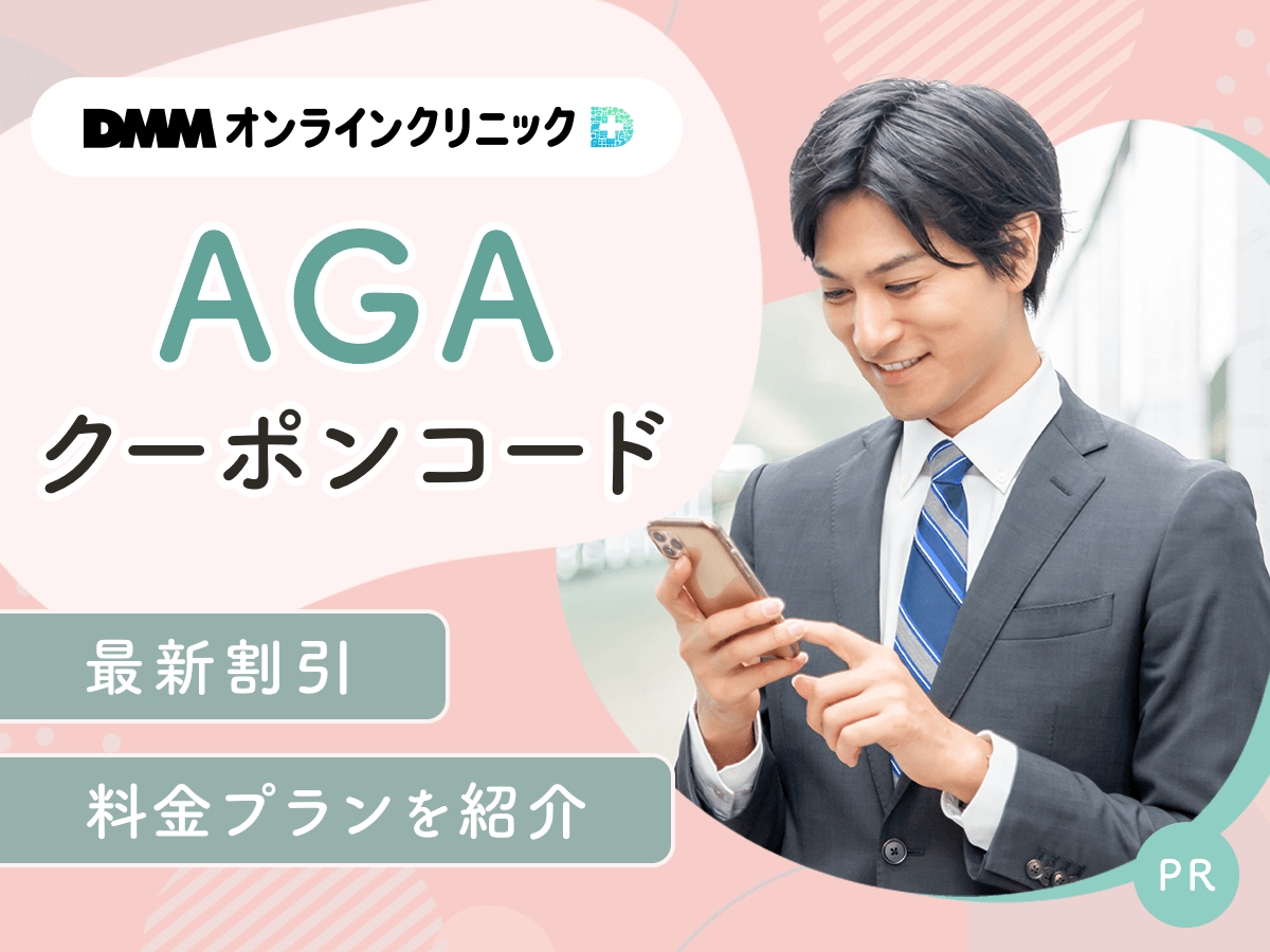 DMMのAGAクーポンコード56%割引方法！最新料金プランは？2026年1月継続
