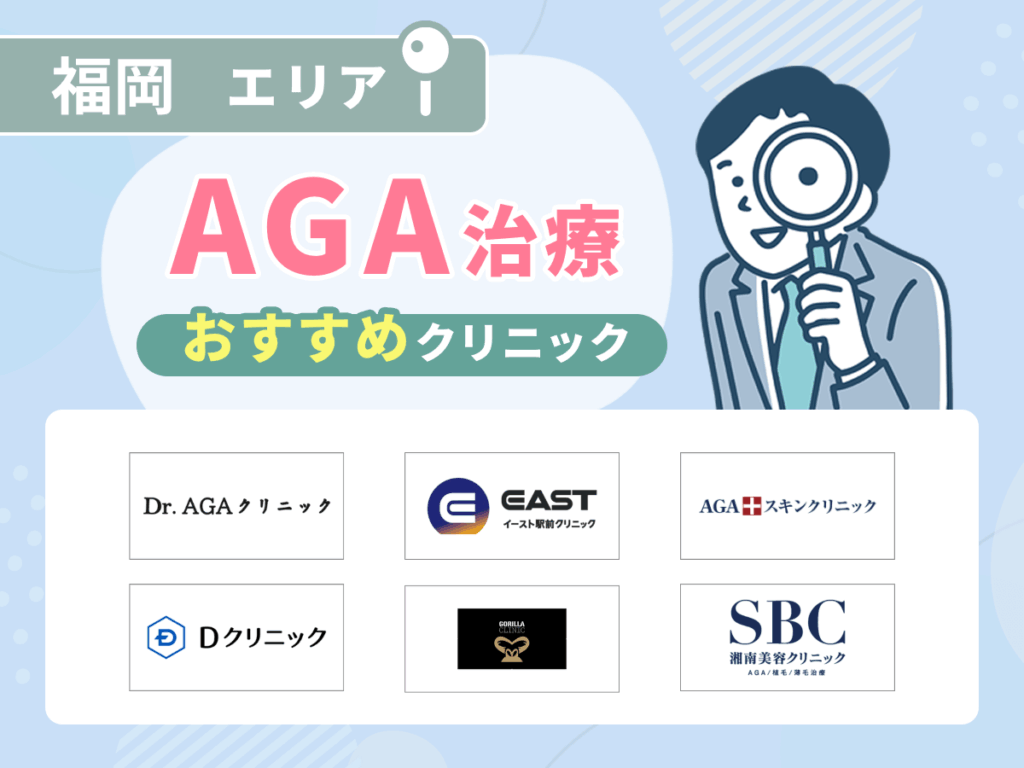 福岡のAGA治療おすすめクリニック11院の口コミやポイント解説