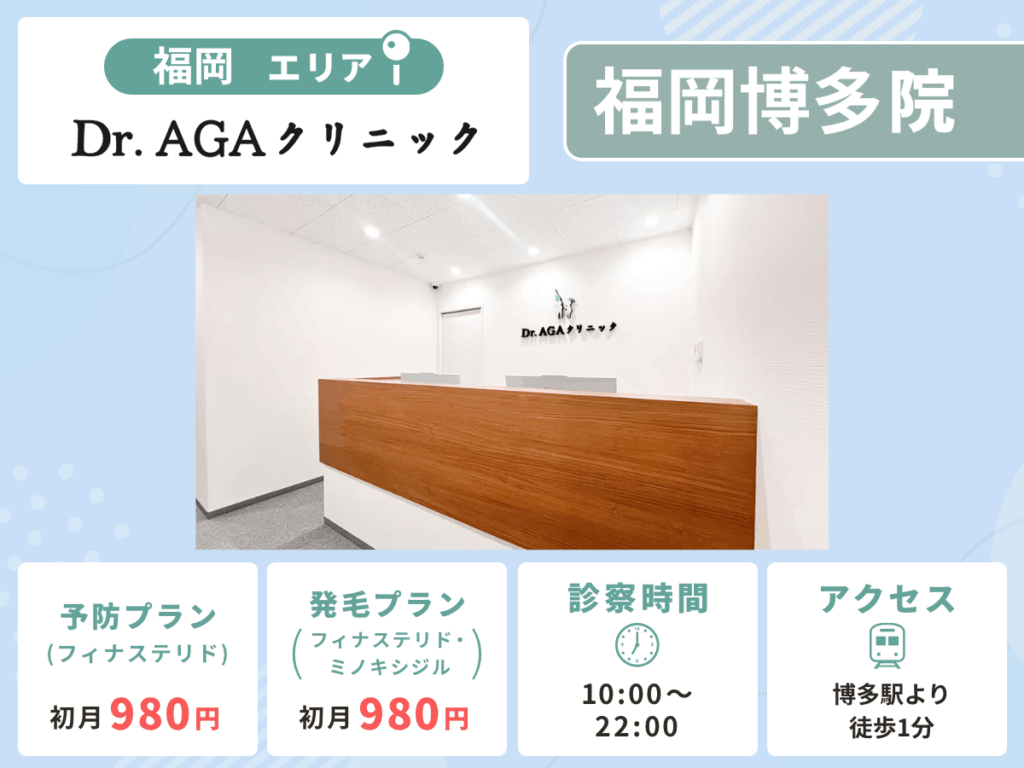 Dr.AGAクリニック福岡博多院