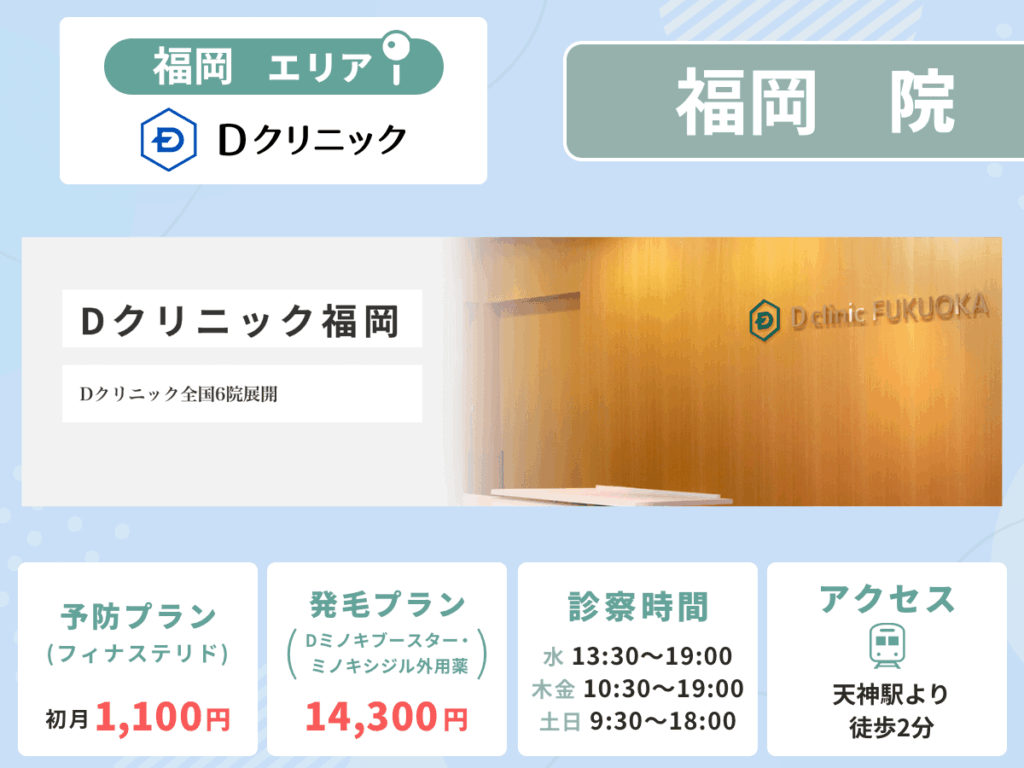 Dクリニック福岡