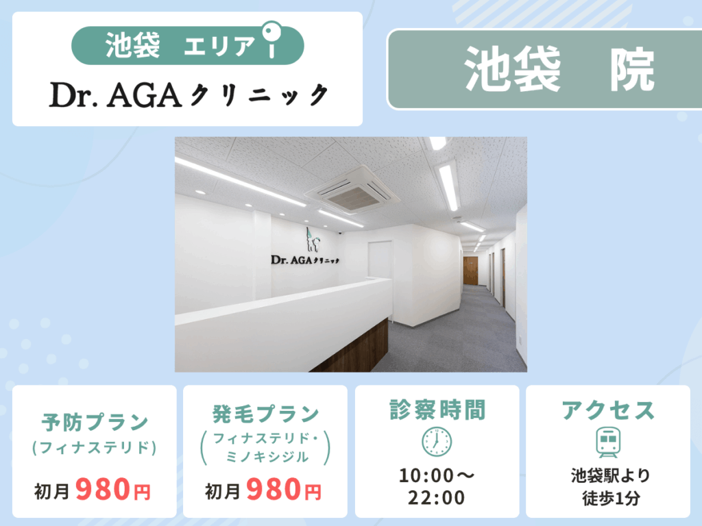 Dr.AGAクリニック池袋院