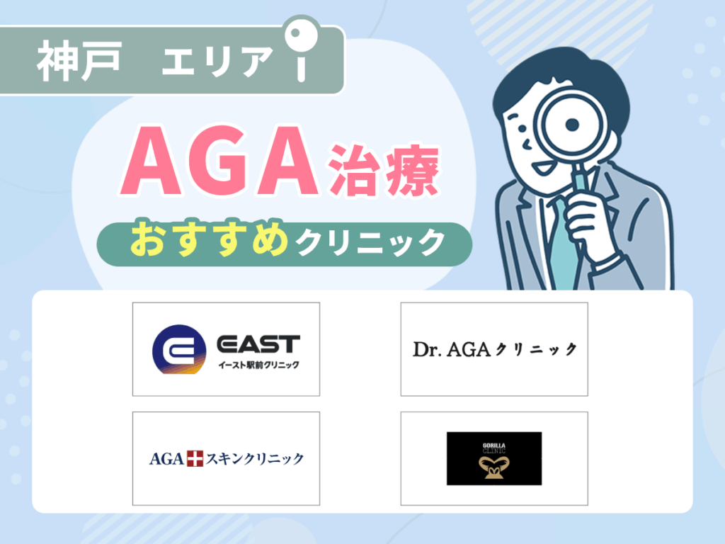 神戸のAGAおすすめクリニック14選の比較一覧表