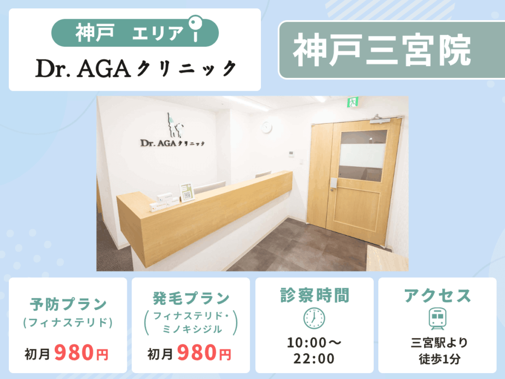 Dr.AGAクリニック神戸三宮院