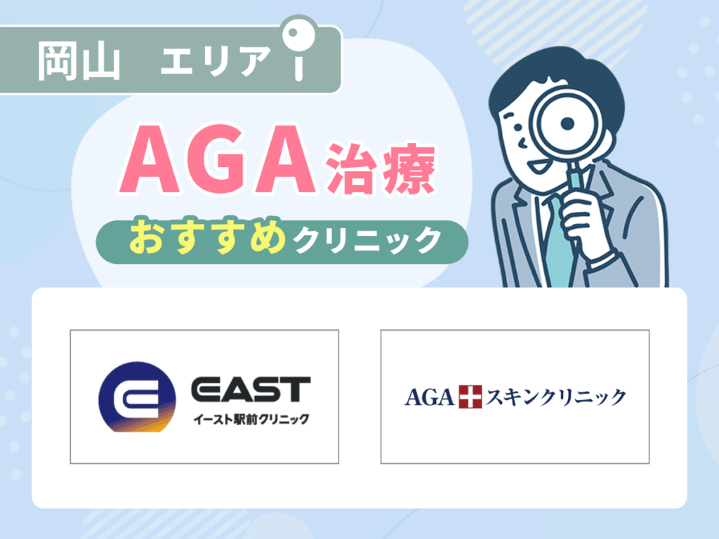 岡山のAGAおすすめクリニック8院の比較一覧表をチェック