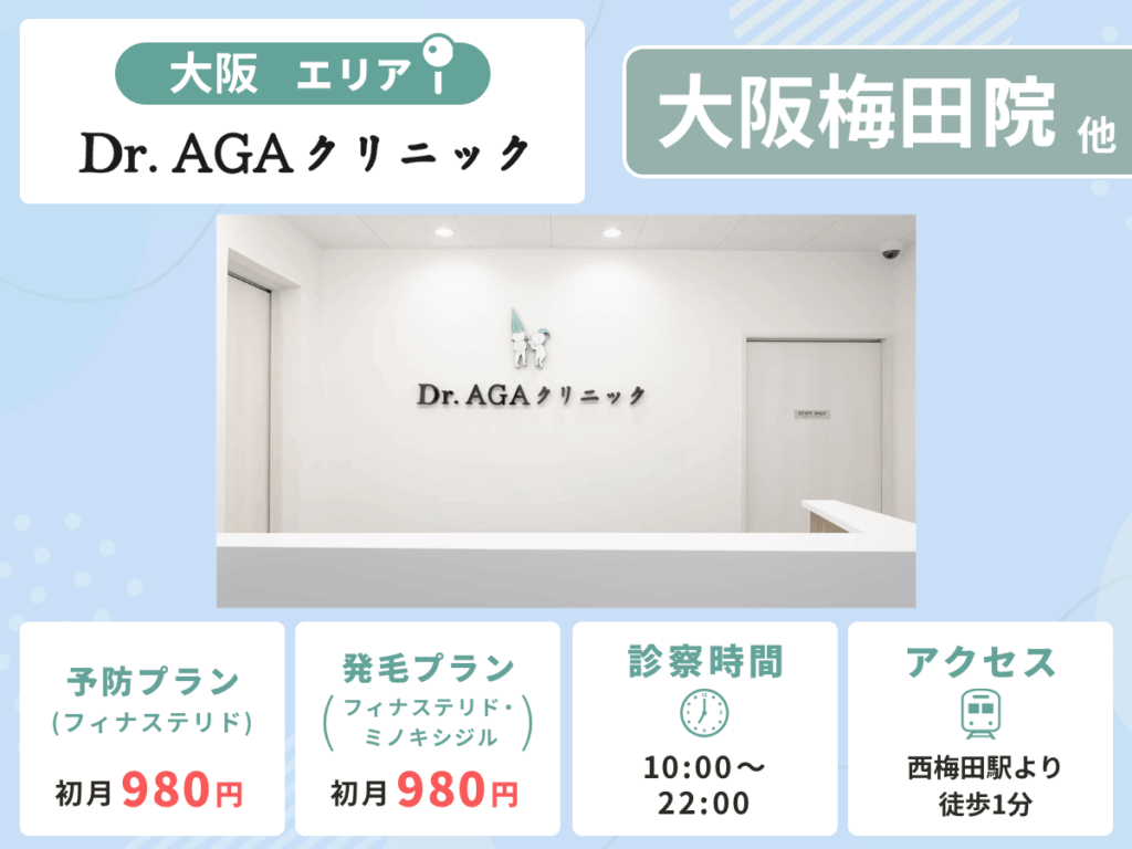 Dr.AGAクリニック大阪梅田院・大阪なんば院・大阪天王寺院