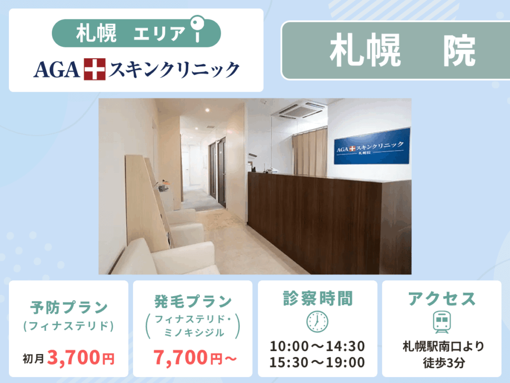 AGAスキンクリニック札幌院