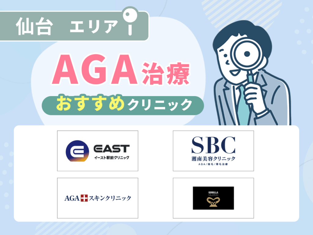 仙台・宮城県のAGAおすすめクリニック13院の比較一覧表