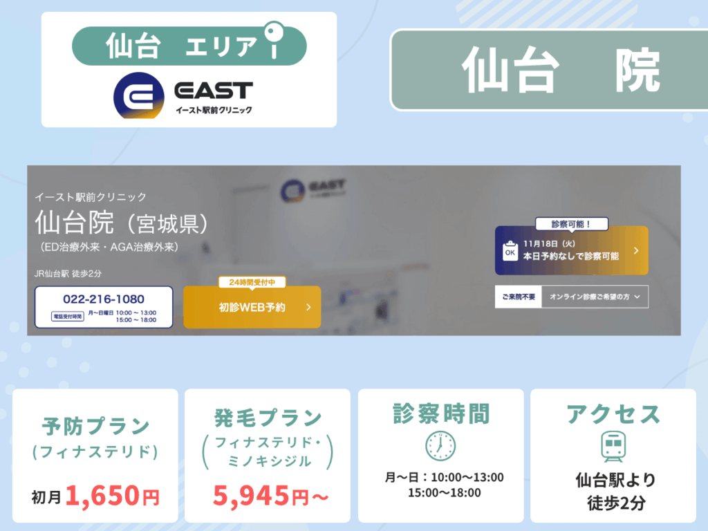 イースト駅前クリニック仙台院